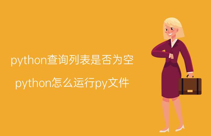 python查询列表是否为空 python怎么运行py文件？